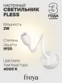 Настенный светильник бра светодиодный белый 2Вт Freya Fless IP20 FR10005WL-L2W