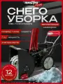 Снегоуборщик бензиновый MASTER PLUS 7 л. с. СМБ-7.0/610/520EFA электростартер, фара, самоходный