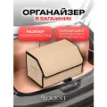 Органайзер ЧехлоFF, для багажника автомобиля, ЭКО кожа, влагостойкий, с ручками, бежевый