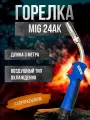 Горелка ATLASweld 24AK MIG Евро, воздушное охлаждение, евро-разъем