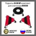 Подкаты SKI-DOO BRP комплект 861002600 Стальная трехколесная тележка с противоскользящей накладкой для перемещения снегохода