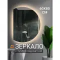 Зеркало для ванной с подсветкой 60* 80 см.(полукруг левый)