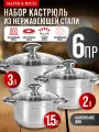 Набор кастрюль MAYER&BOCH из нержавеющей стали с крышками 30996