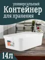 Контейнер Keeplex для хранения пластиковый с крышкой 14 л, (белый) 3504