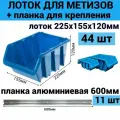Набор лотков для метизов 44шт синие №4 225х155х120мм + планка алюминий 600мм 11шт