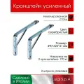 Кронштейн с ребром ALDEGHI LUIGI S.p.A. 490х320х41 мм, оцинкованная сталь, серебристый, 170 кг, 2 шт