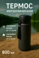 Термос «Альпинист» 800 мл, вакуумная изоляция, двойные стенки, черный цвет, металл/пластик