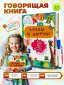 Говорящая книга о буквах и цифрах; интересные факты и звуки для детей от 1 года, 600 звуков, 13 тем, подарок ребенку