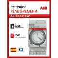 Модульное реле времени суточное c резервом ABB AD1CO-R-15m 2CSM208151R1000