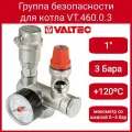 Группа безопасности котла VALTEC 1, 0-4 бар, VT.460.0.3