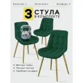 Стулья мягкие от Lussor Румба, для кухни, 3 шт, зеленый с золотистыми ножками