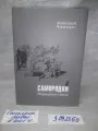 Анатолий Чмыхало. Самородки. Нецензурные стихи. изд. Поликор, Красноярск 2009 г.