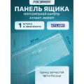 Панель для морозильной камеры Atlant, 47x21 см, прозрачная, 1 шт