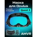 Лицевой интерфейс / маска AMVR для Oculus Quest 3 обновленная версия с регулировкой (FC4)