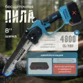 Пила аккумуляторная цепная 8 дюймов бесщеточная без аккумулятора