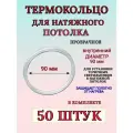 Термокольцо прозрачное для натяжного потолка диаметр 90 мм 50 шт