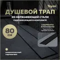 Трап для душа под плитку с комбинированным гидрозатвором Teymi Aina Prime черный 80 см T90011