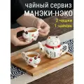 Чайный сервиз Манэки-Нэко, чайник с ситечком и крышкой, две чашки