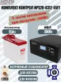 Комплект ИБП Контрол HPS20-0312-55FT для газового котла и циркуляционных насосов (300Вт, 55Ач)