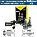 Светодиодные лампы LED RuZoom P130 H7 120W, комплект - 2 шт.