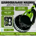Жираф шлифовальная машинка для стен и потолка REMTOOLS 1350 / Жираф шлифовальная машинка