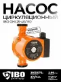 Насос циркуляционный для отопления IBO OHI 25-40/180 частотный электрический электронасос для горячей воды