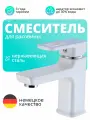 Смеситель для раковины в ванную белый, кран для умывальника однорычажный, нержавеющая сталь