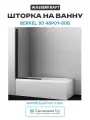 Шторка на ванну WasserKRAFT Berkel 80 48P01-80B профиль Черный стекло прозрачное алюминий черный Германия