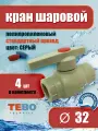 Кран шаровой 32 мм, комплект 4 шт, стандартный проход, полипропиленовый/ фитинги для труб /для отопления / Tebo (серый)