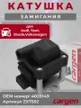 Катушка зажигания Ауди 80 Б3 (Audi 80 B3 IV V) Ауди 90 100 (Audi 90 IV 100 III IV) А6 Avant Сеат Ибица (Seat Ibiza II III) Кордоба (Cordoba I II) Леон (Leon) Толедо (Toledo) Фольксваген (Volkswagen) OEM: 4028149