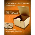 Коробка картонная самосборная 100x100x60мм (100шт)