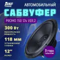 Сабвуферный динамик AMP PROMO 150 124 ver.2 / Сабвуфер автомобильный
