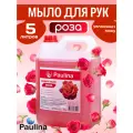 Жидкое мыло для рук и тела Paulina, роза, 5 л