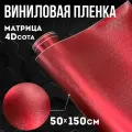 Виниловая самоклеющаяся пленка 4D сота матрица вишневая,50х150 см