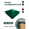 Колпак металлический 380мм-380мм для отделки фасада, заборных столбов RAL-6005 зеленый 10шт