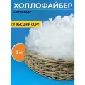 Холлофайбер (синтешар) - наполнитель для поделок, игрушек, подушек 3 кг