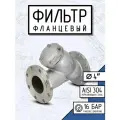 Фильтр фланцевый ДУ 100 нержавеющий AISI 304, Y-тип