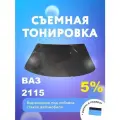 Съёмная тонировка на лобовое ВАЗ 2115