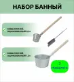 Набор для бани № 14 оцинкованные ковши 0,5 л и 1,5 л, совок зольный