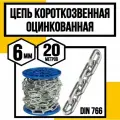 Цепь короткозвенная оцинк. DIN 766 6 мм 20м
