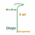 Опора для цветов 90х20 см сталь в ПВХ 5 шт/ кустодержатель /подпорка под цветы
