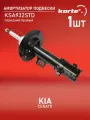Амортизатор передний правый для Kia Cerato, KORTEX KSA932STD