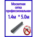 Москитная сетка 1,4м * 5 м