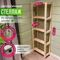 Стеллаж деревянный универсальный 5 полок, 150х50х23(19), STELLIFE
