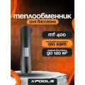 Теплообменник для бассейна до 120 м3, 120 кВт MF-400, нержавеющая сталь