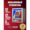 №1 Комплект напыляемого утеплителя POLYNOR box, 12 баллонов, 12 стандартных насадок POLYNOR.