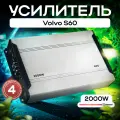 Усилитель автомобильный для Volvo S60 (Вольво С60)/455 на 2000W, 4-х канальный