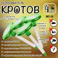 Отпугиватель кротов, мышей, землероек, грызунов, на солнечной батарее с подсветкой, МС- 16, Планета Садовод, 4 штуки
