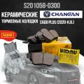 Задние тормозные колодки Changan Eado Plus / Чанган Еадо Плюс