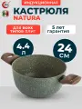 Кастрюля антипригарным покрытием TVS Natura 24 см (4,4 л), индукционная